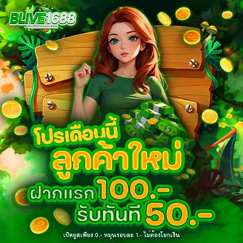 blive1688 เข้าสู่ระบบ
